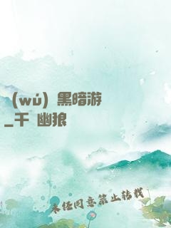 無(wú)盡黑暗游戲