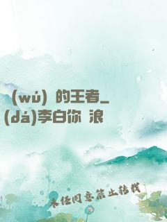 無(wú)聲的王者