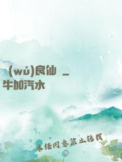 無(wú)良仙靈