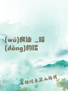 無(wú)良仙靈