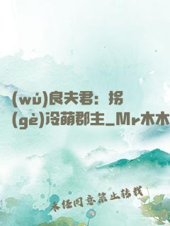 無(wú)良夫君：拐個(gè)冷萌郡主