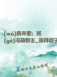 無(wú)良夫君：拐個(gè)冷萌郡主