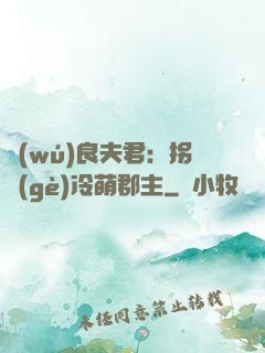 無(wú)良夫君：拐個(gè)冷萌郡主