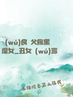 無(wú)良師父腹黑魔女