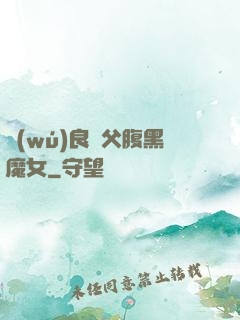 無(wú)良師父腹黑魔女