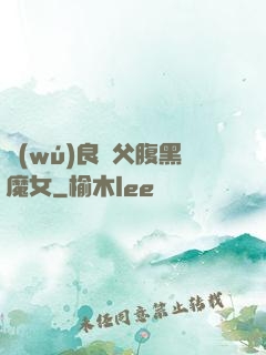 無(wú)良師父腹黑魔女