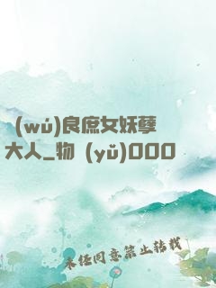 無(wú)良庶女妖孽大人