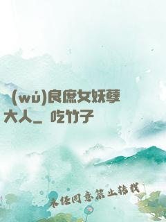 無(wú)良庶女妖孽大人