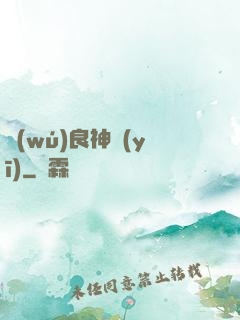 無(wú)良神醫(yī)