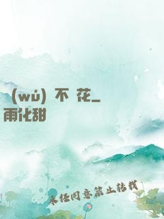 無(wú)處不飛花