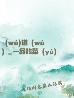 無(wú)道無(wú)敵