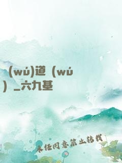 無(wú)道無(wú)敵