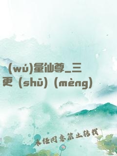 無(wú)量仙尊