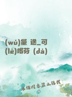無(wú)量錢途