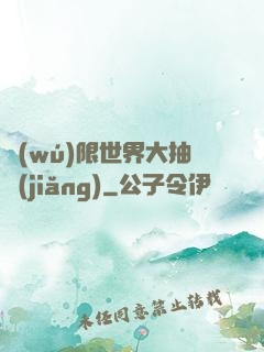無(wú)限世界大抽獎(jiǎng)