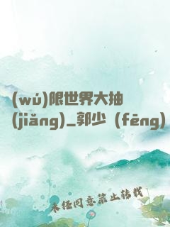 無(wú)限世界大抽獎(jiǎng)