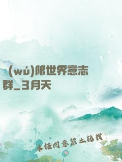 無(wú)限世界意志群