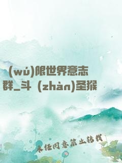 無(wú)限世界意志群