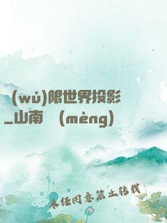 無(wú)限世界投影