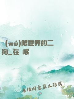 無(wú)限世界的二狗