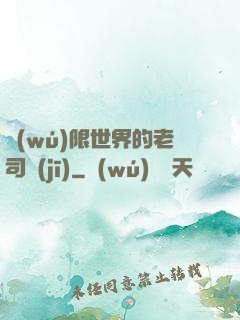 無(wú)限世界的老司機(jī)