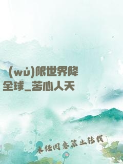 無(wú)限世界降臨全球