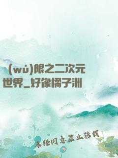 無(wú)限之二次元世界