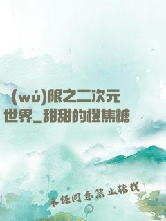 無(wú)限之二次元世界