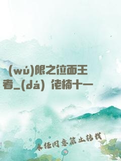 無(wú)限之位面王者