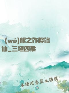 無(wú)限之作弊修仙