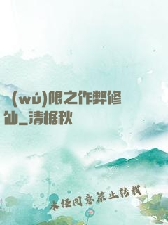 無(wú)限之作弊修仙