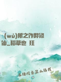 無(wú)限之作弊修仙
