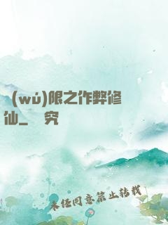 無(wú)限之作弊修仙