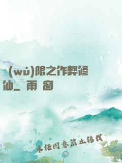 無(wú)限之作弊修仙