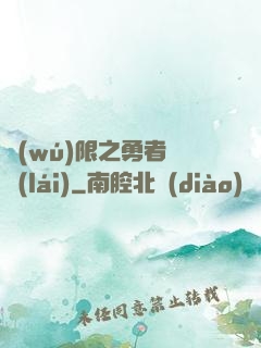 無(wú)限之勇者歸來(lái)