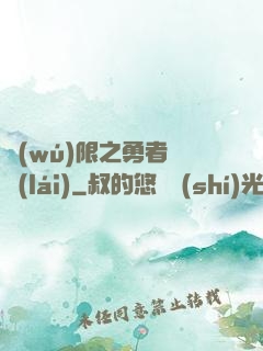 無(wú)限之勇者歸來(lái)