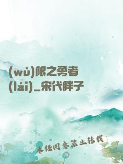 無(wú)限之勇者歸來(lái)