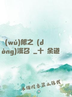 無(wú)限之動(dòng)漫召喚