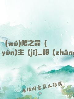 無(wú)限之命運(yùn)主機(jī)