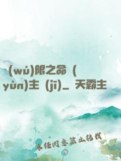 無(wú)限之命運(yùn)主機(jī)