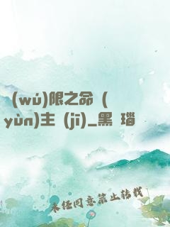 無(wú)限之命運(yùn)主機(jī)