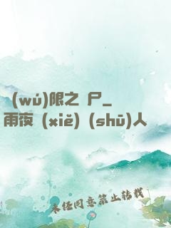 無(wú)限之喪尸