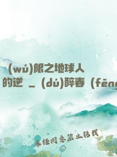 無(wú)限之地球人的逆襲