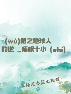 無(wú)限之地球人的逆襲