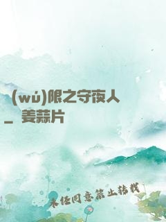 無(wú)限之守夜人