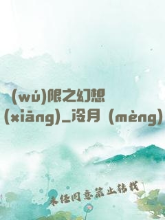 無(wú)限之幻想鄉(xiāng)