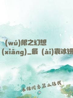 無(wú)限之幻想鄉(xiāng)