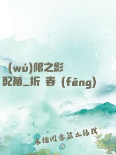 無(wú)限之影視劇配角