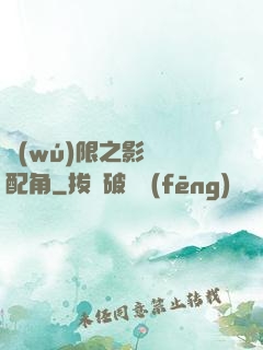 無(wú)限之影視劇配角