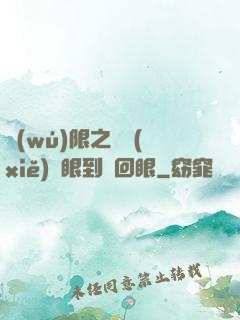 無(wú)限之從寫(xiě)輪眼到輪回眼